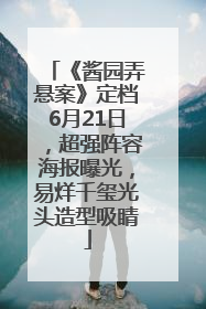 《酱园弄悬案》定档6月21日，超强阵容海报曝光，易烊千玺光头造型吸睛
